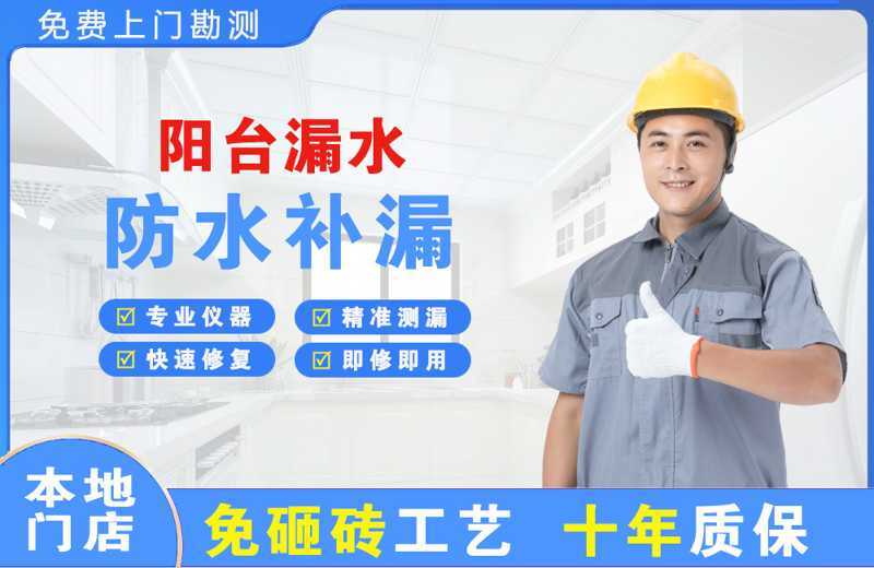 昭觉阳台漏水维修
